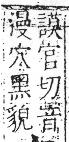 字彙 卷八．穴部．頁106．右