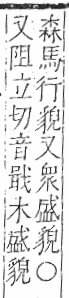 字彙 卷一三．馬部．頁12．左