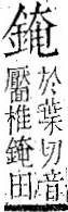 字彙 