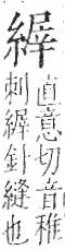 字彙 卷九．糸部．頁41．左