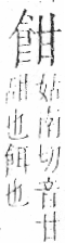 字彙 卷一二．食部．頁84．右