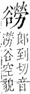 字彙 卷一一．谷部．頁33．右