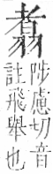 字彙 卷九．羽部．頁62．左