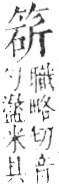 字彙 卷九．竹部．頁11．右