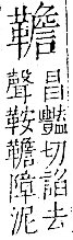 字彙 卷一二．革部．頁62．左