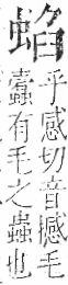 字彙 卷一○．虫部．頁66．右