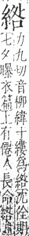 字彙 卷九．糸部．頁37．右