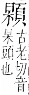 字彙 卷一二．頁部．頁74．右