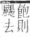 字彙 卷一二．風部．頁81．右