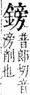 字彙 卷一二．金部．頁12．右