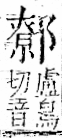 字彙 