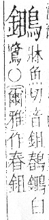 字彙 卷一三．鳥部．頁58．右