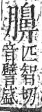 字彙 