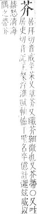 字彙 卷一○．艸部．頁3．左