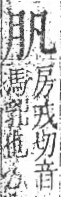 字彙 卷九．肉部．頁76．右