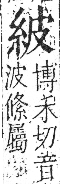 字彙 卷九．糸部．頁30．右