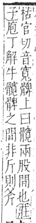 字彙 卷一三．骨部．頁16．左