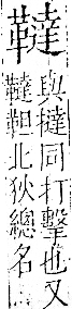 字彙 卷一二．革部．頁62．左