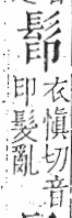 字彙 卷一三．髟部．頁19．左