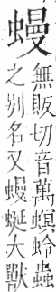 字彙 卷一○．虫部．頁74．右