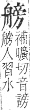 字彙 卷九．舟部．頁103．右