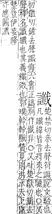 字彙 卷一一．言部．頁31．右