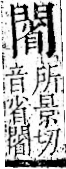 字彙 