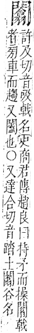 字彙 卷一二．門部．頁28．右