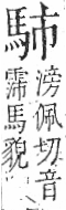 字彙 卷一三．馬部．頁2．右