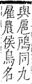 字彙 卷一二．隹部．頁40．左