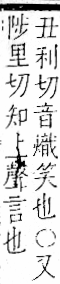 字彙 卷一一．言部．頁23．右