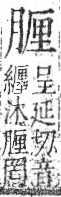 字彙 