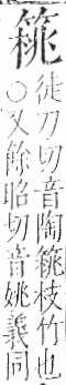 字彙 卷九．竹部．頁12．右