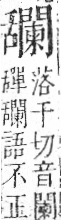 字彙 卷九．舌部．頁99．左