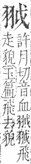 字彙 卷九．羽部．頁60．左