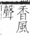 字彙 卷一二．風部．頁81．右