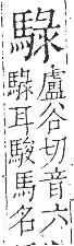 字彙 卷一三．馬部．頁6．右