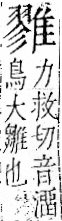 字彙 卷一二．隹部．頁44．左