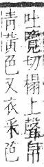 字彙 卷九．糸部．頁37．左