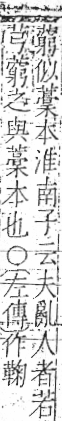 字彙 卷一○．艸部．頁2．右