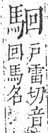 字彙 卷一三．馬部．頁4．右