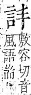 字彙 卷一一．言部．頁12．右