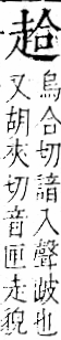 字彙 卷一一．走部．頁53．右