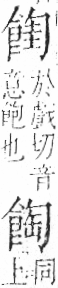 字彙 卷一二．食部．頁89．左