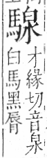 字彙 卷一三．馬部．頁7．左