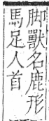 字彙 卷一三．馬部．頁12．左