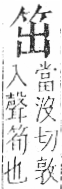 字彙 卷九．竹部．頁2．左