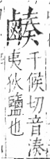 字彙 卷一三．鹵部．頁60．左