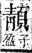 字彙 