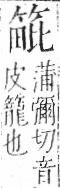 字彙 卷九．竹部．頁10．左